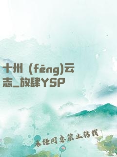 十州風(fēng)云志