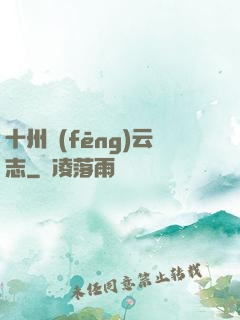 十州風(fēng)云志