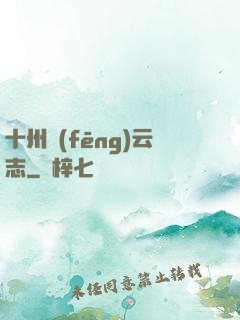 十州風(fēng)云志