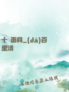 十帥面具