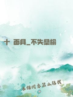 十帥面具