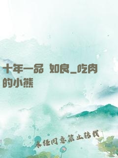 十年一品溫如良