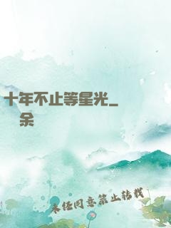 十年不止等星光