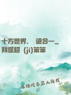 十方世界，萬道合一