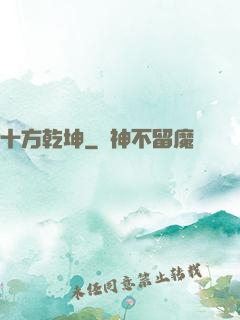 十方乾坤