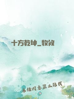 十方乾坤