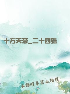 十方天帝