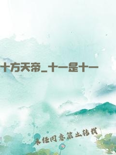 十方天帝