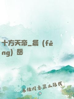 十方天帝