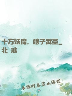 十方妖魔，瞎子武圣
