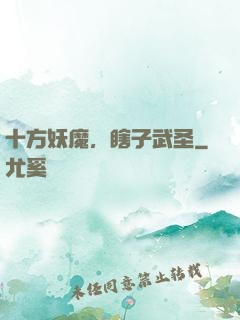 十方妖魔，瞎子武圣