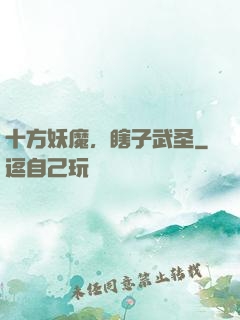 十方妖魔，瞎子武圣