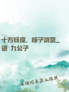 十方妖魔，瞎子武圣