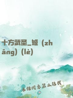 十方武圣