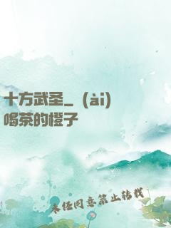 十方武圣
