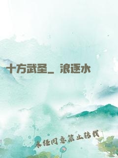十方武圣
