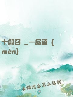十殿召喚
