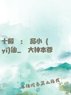 十殿閻羅：極品小醫(yī)仙