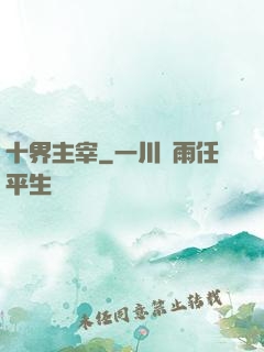十界主宰