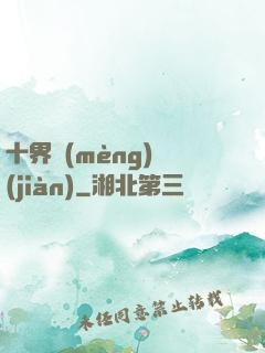 十界夢(mèng)見(jiàn)