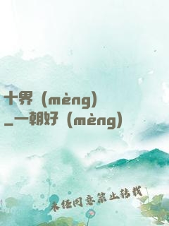 十界夢(mèng)見