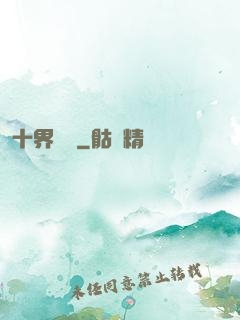 十界夢見