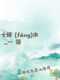 十相風(fēng)水師