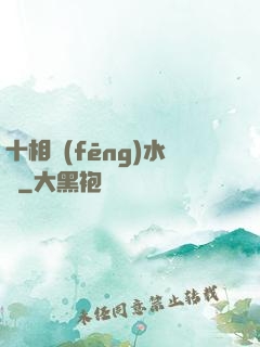 十相風(fēng)水師