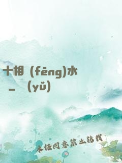 十相風(fēng)水師