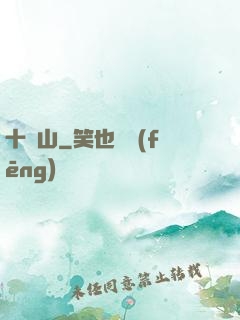 十絕山