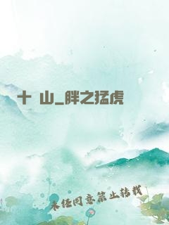 十絕山