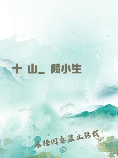十絕山