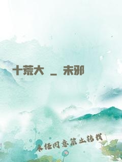 十荒大羅