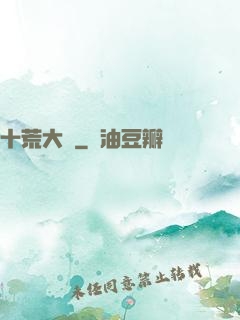十荒大羅