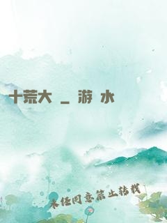 十荒大羅