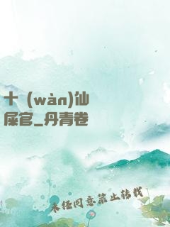 十萬(wàn)仙獸鏟屎官