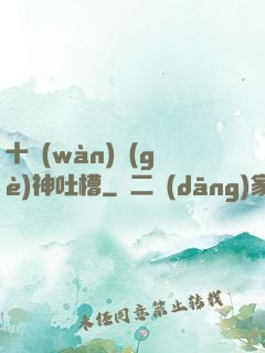 十萬(wàn)個(gè)神吐槽