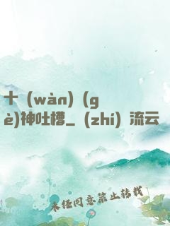 十萬(wàn)個(gè)神吐槽