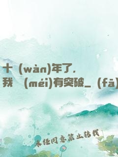 十萬(wàn)年了，我還沒(méi)有突破