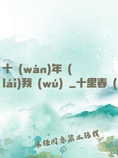 十萬(wàn)年來(lái)我無(wú)敵