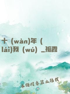 十萬(wàn)年來(lái)我無(wú)敵