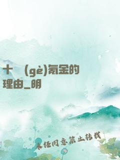 十萬個(gè)氪金的理由
