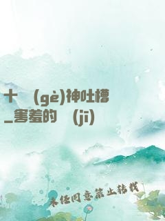 十萬個(gè)神吐槽