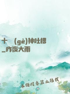 十萬個(gè)神吐槽