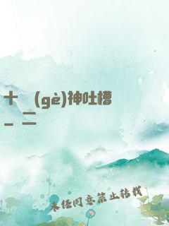 十萬個(gè)神吐槽