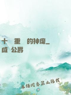 十萬億重煉體的神魔