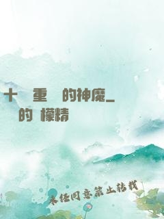 十萬億重煉體的神魔