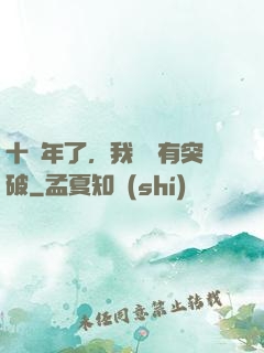 十萬年了，我還沒有突破