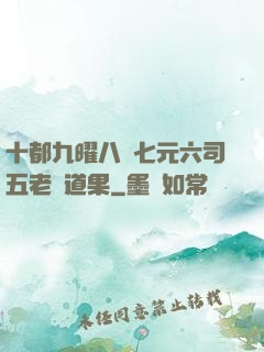 十都九曜八極七元六司五老爭道果