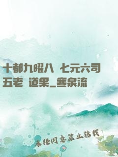 十都九曜八極七元六司五老爭道果